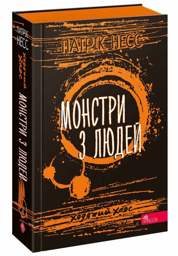 «Ходячий Хаос. Книга 3. Монстри з людей» – ПАТРІК НЕСС
