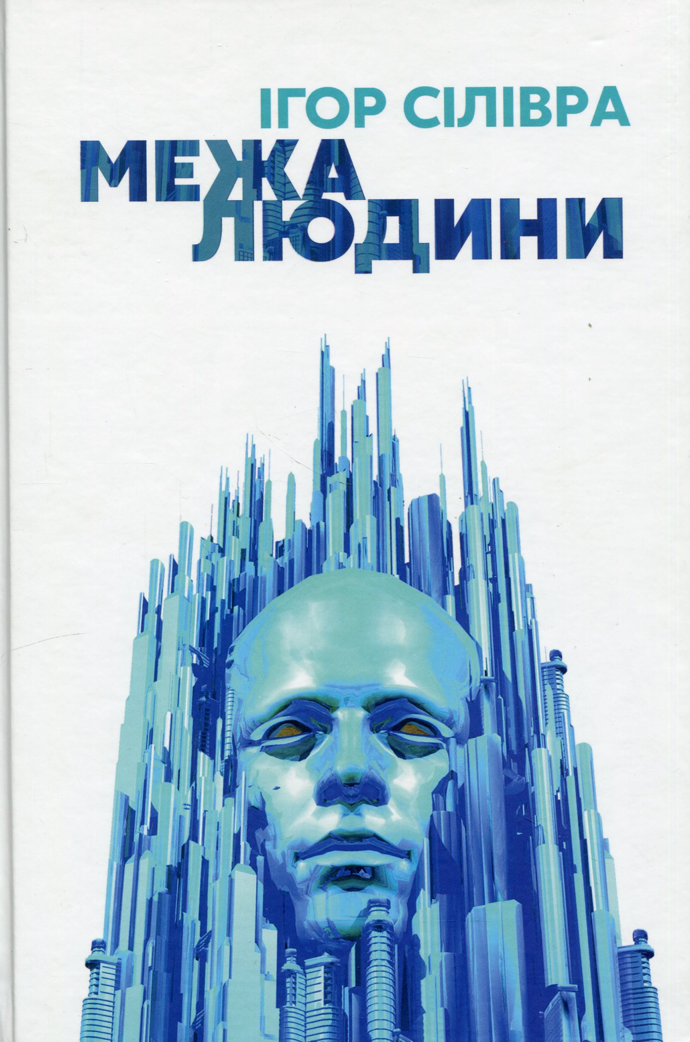 «МЕЖА ЛЮДИНИ» – ІГОР СІЛІВРА