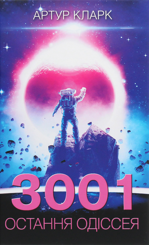 «3001: Остання одіссея» – СЕР АРТУР ЧАРЛЬЗ КЛАРК