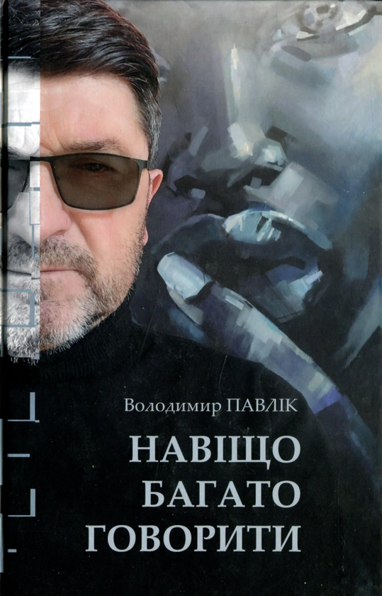 «Навіщо багато говорити» – ВОЛОДИМИР ПАВЛІК, ОЛЬГА СУХІНА