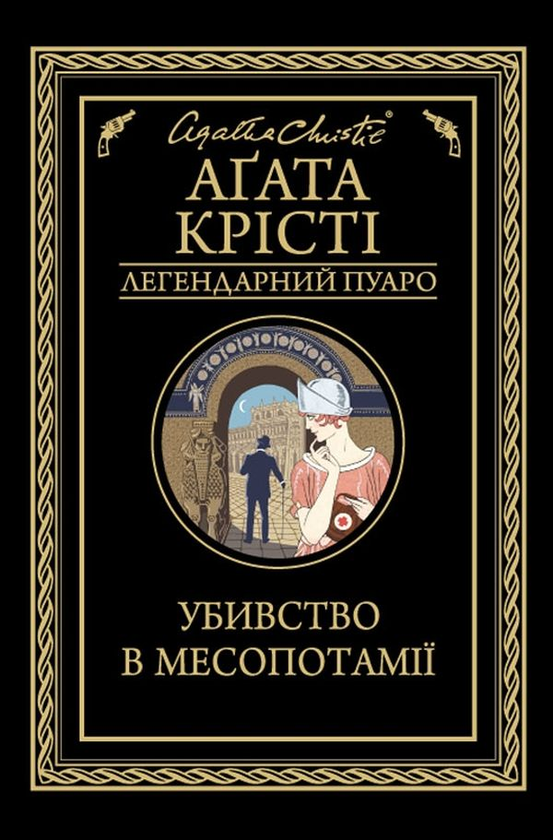 «Убивство в Месопотамії» – АҐАТА КРІСТІ
