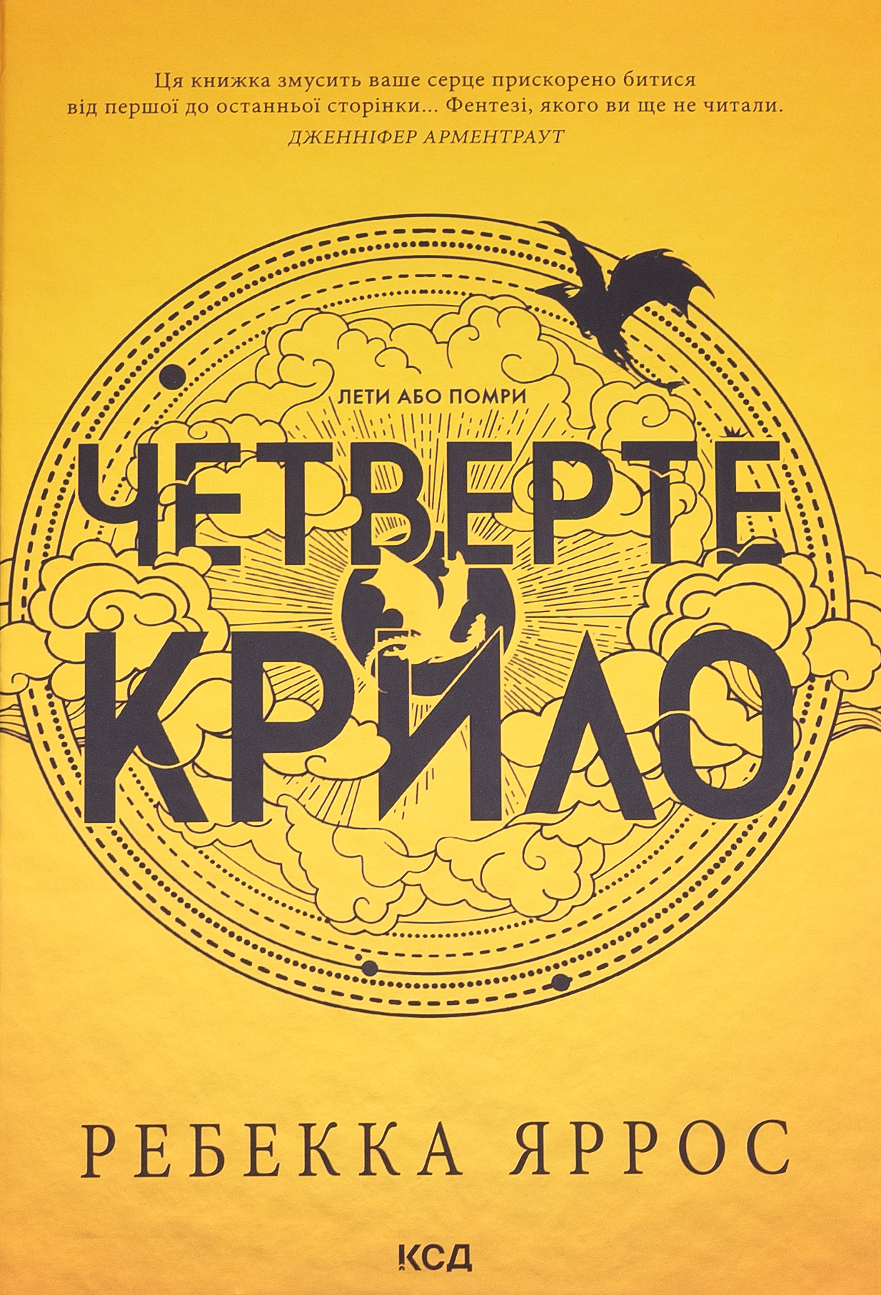 «Четверте крило. Книга 1 (Емпіреї) (м’яка обкладинка)» – РЕБЕКА ЯРРОС