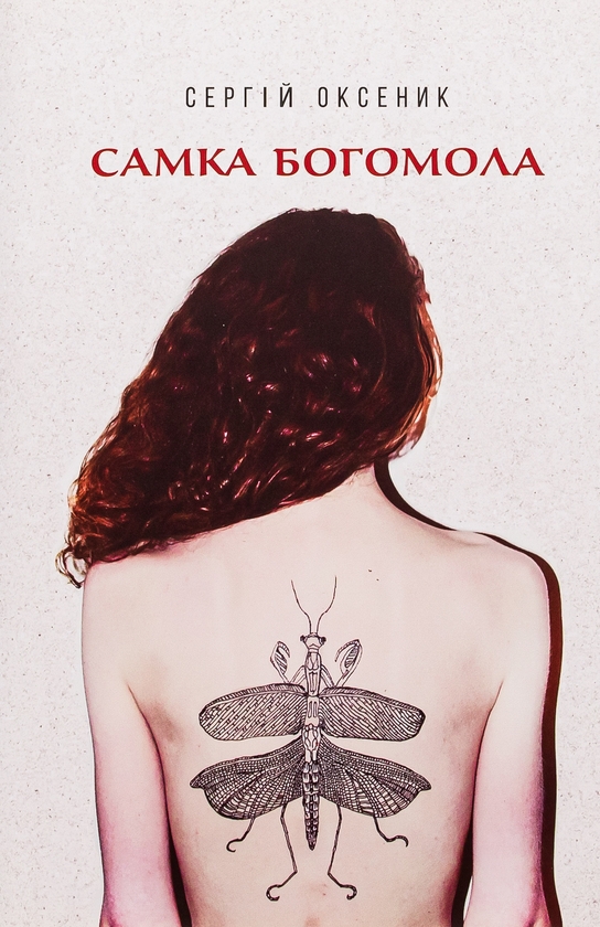 «Самка богомола» – СЕРГІЙ ОКСЕНИК
