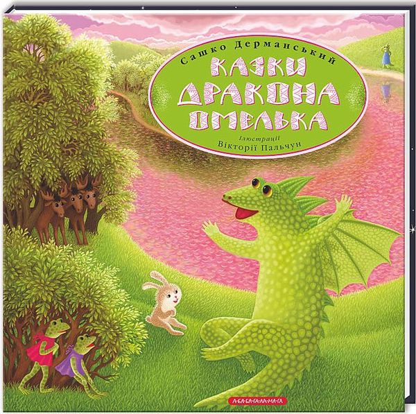 «Казки для дорослих» – САШКО ДЕРМАНСЬКИЙ