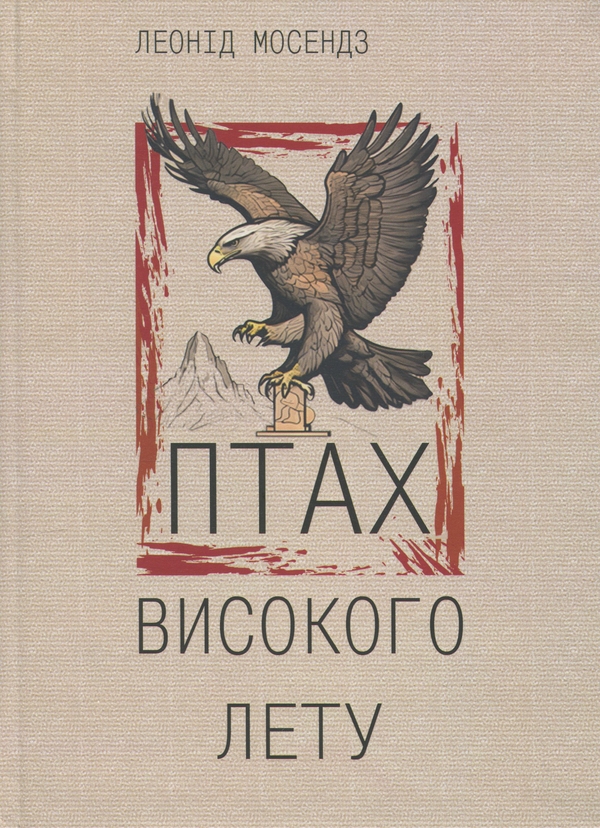 «Птах високого лету» – Леонід Мосендз