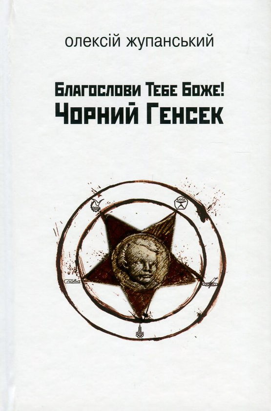 «Благослови Тебе Боже! Чорний Генсек» – ОЛЕКСІЙ ЖУПАНСЬКИЙ