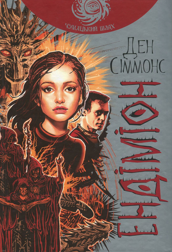 «Пісні Гіперіона. Книга 3. Ендіміон (Горизонти фантастики)» – ДЕН СІММОНС, ОЛЕГ КІНАЛЬ