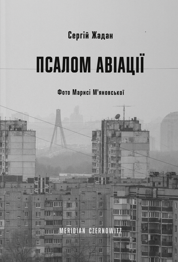 «Псалом авіації» – СЕРГІЙ ВІКТОРОВИЧ ЖАДАН