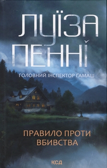«Головний інспектор Ґамаш. Книга 4. Правило проти вбивства» – Луїза Пенні