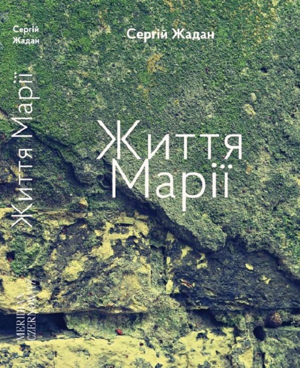 «Життя Марії» – СЕРГІЙ ВІКТОРОВИЧ ЖАДАН
