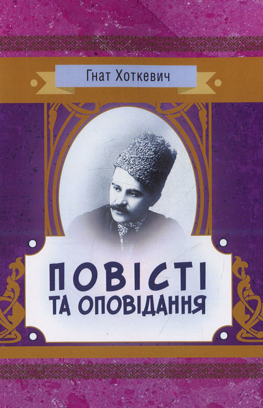 «Повісті та оповідання» – ГНАТ МАРТИНОВИЧ ХОТКЕВИЧ