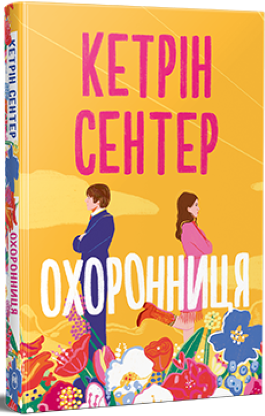 «Охоронниця» – КЕТРІН СЕНТЕР