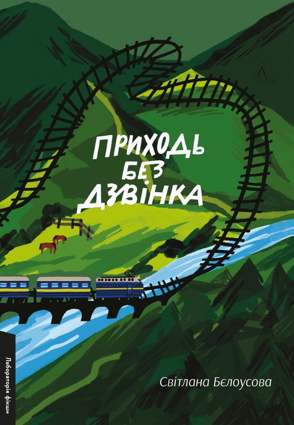 «Приходь без дзвінка» – СВІТЛАНА БЄЛОУСОВА