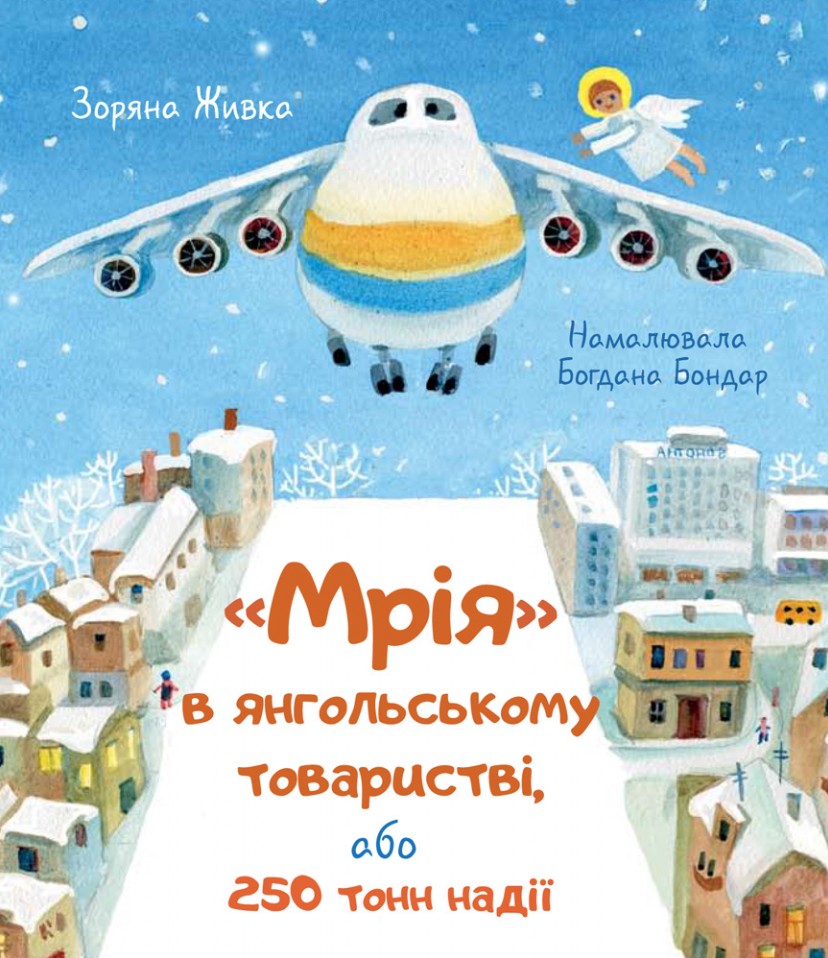 «Мрія в янгольському товаристві, або 250 тонн надії» – Зоряна Живка, Богдана Бондар