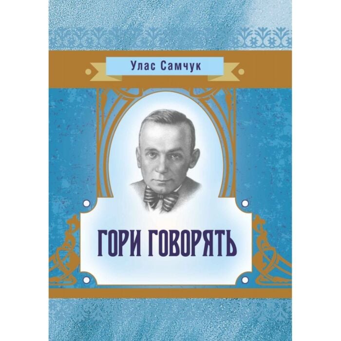 «ГОРИ ГОВОРЯТЬ!» – УЛАС САМЧУК