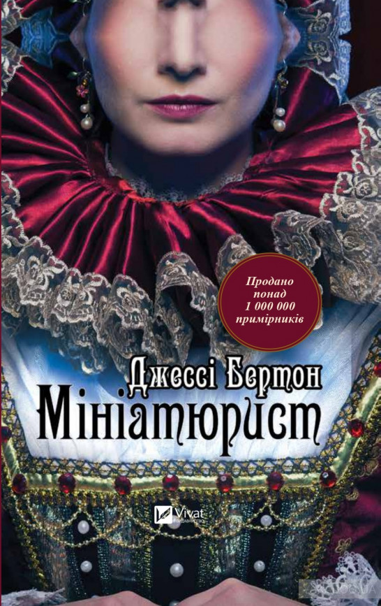 «Мініатюрист» – ДЖЕССІ БЕРТОН