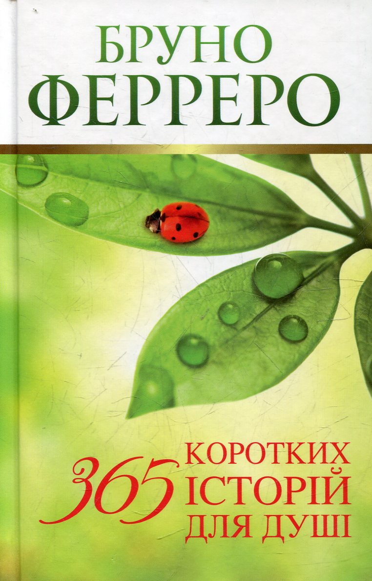 «365 коротких історій для душі» – БРУНО ФЕРРЕРО