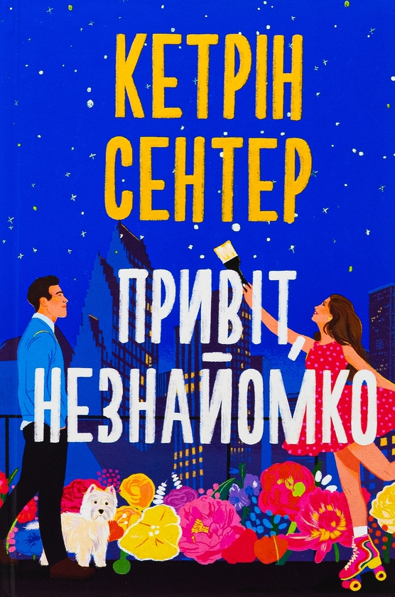 «Привіт, незнайомко» – КЕТРІН СЕНТЕР