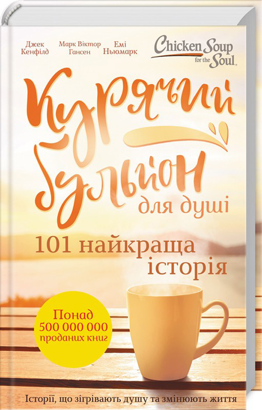 «Курячий бульйон для душі. 101 найкраща історія» – МАРК ВІКТОР ХАНСЕН, ДЖЕК КЕНФІЛД