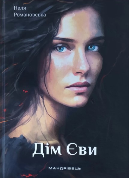 «ДІМ ЄВИ» – НЕЛЯ РОМАНОВСЬКА