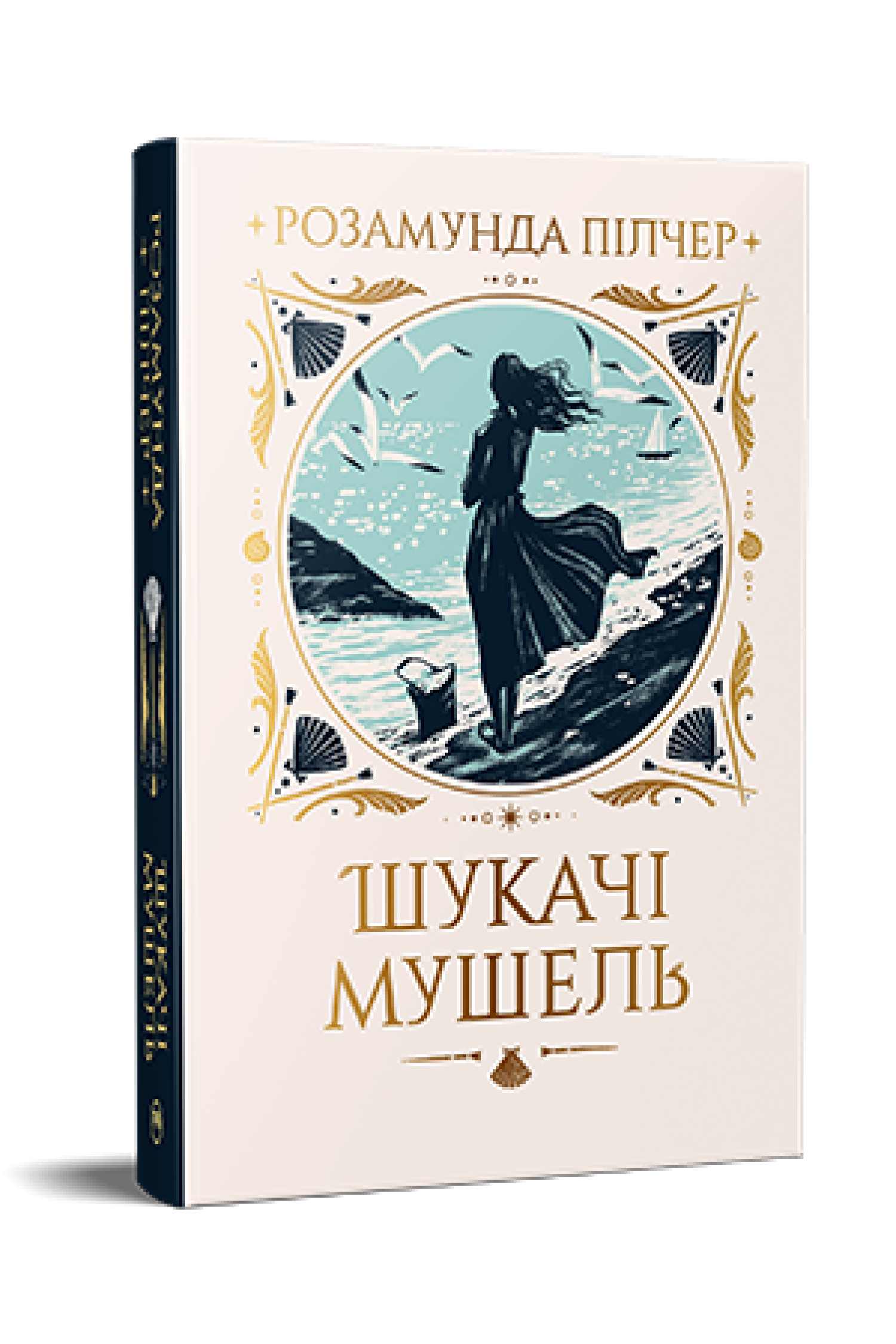 «ШУКАЧІ МУШЕЛЬ» – РОЗАМУНДА ПІЛЧЕР