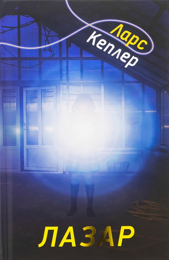 «Детектив Йона Лінна. Книга 7. Лазар» – ЛАРС КЕПЛЕР