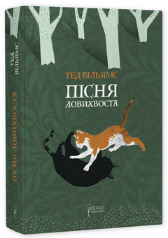 «Пісня Ловихвоста» – ТЕД ВІЛЬЯМС