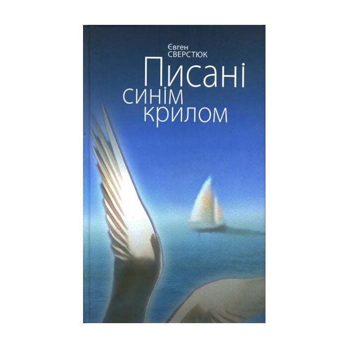 «Писані синім крилом» – ЄВГЕН ОЛЕКСАНДРОВИЧ СВЕРСТЮК