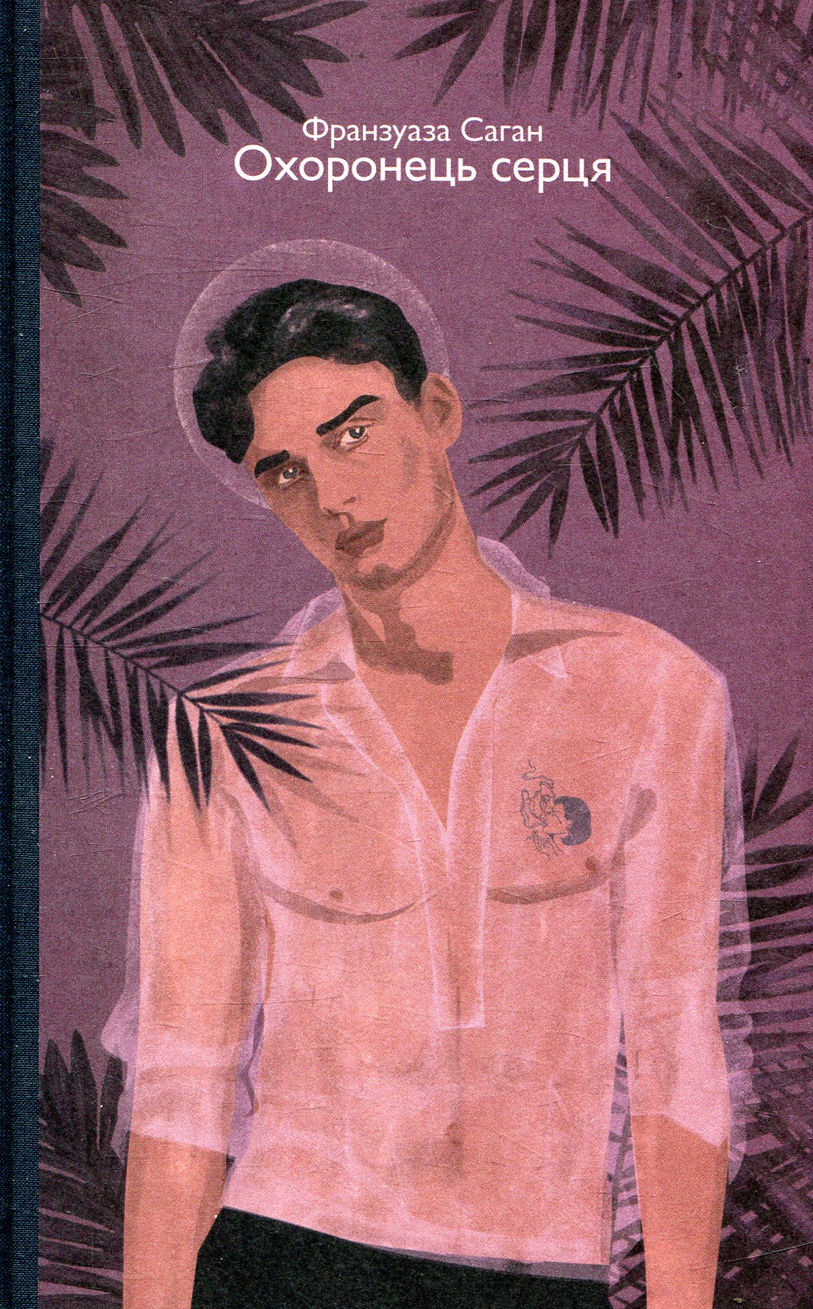«ОХОРОНЕЦЬ СЕРЦЯ» – ФРАНСУАЗА САГАН