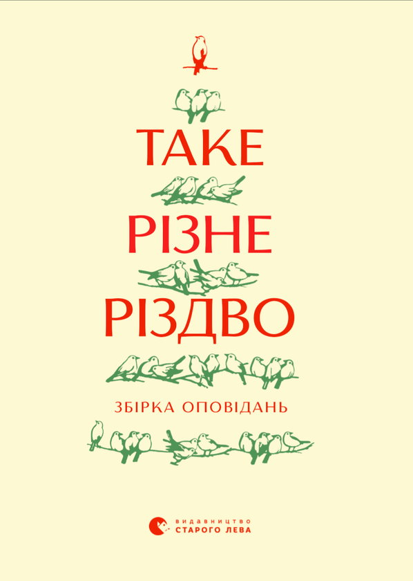«Таке різне Різдво» – ДЗВІНКА МАТІЯШ, КОСТЯНТИН МОСКАЛЕЦЬ, ВАСИЛЬ МАХНО, ЛЮДМИЛА ТАРАН, ХРИСТЯ ВЕНГРИНЮК, КАТЕРИНА БАБКІНА, ПЕТРО ЯЦЕНКО, БОГДАН КОЛОМІЙЧУК, НАДІЙКА ГЕРБІШ, ІРИНА САВКА, ІРИНА СЛАВІНСЬКА, ДОРЖ БАТУ, КАТЕРИНА МІХАЛИЦИНА, БОГДАНА МАТІЯШ, ОЛЬГА РЕНН