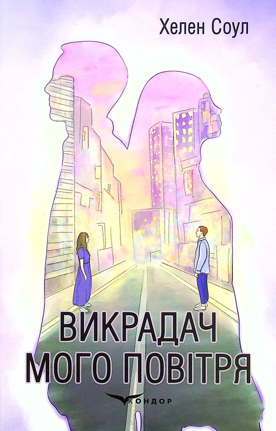 «Викрадач мого повітря» – ХЕЛЕН СОУЛ