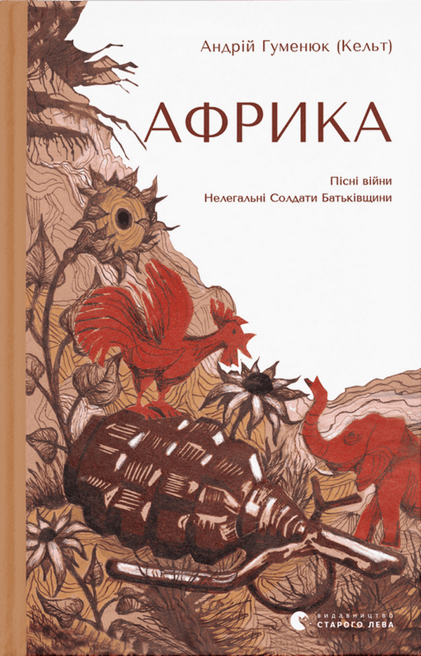 «Африка» – АНДРІЙ ГУМЕНЮК (КЕЛЬТ)