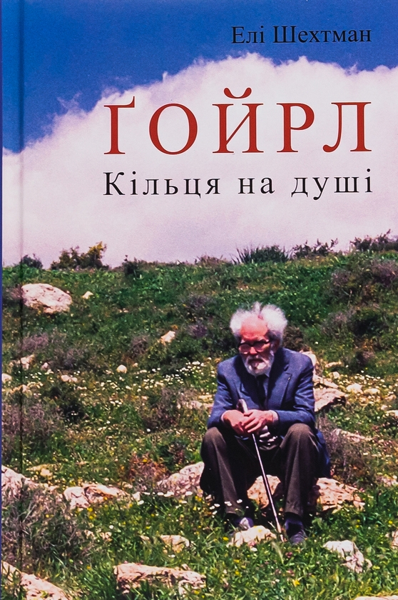 «ҐОЙРЛ. КІЛЬЦЯ НА ДУШІ» – ЕЛІ ШЕХТМАН