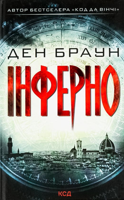 «ІНФЕРНО» – ДЕН БРАУН