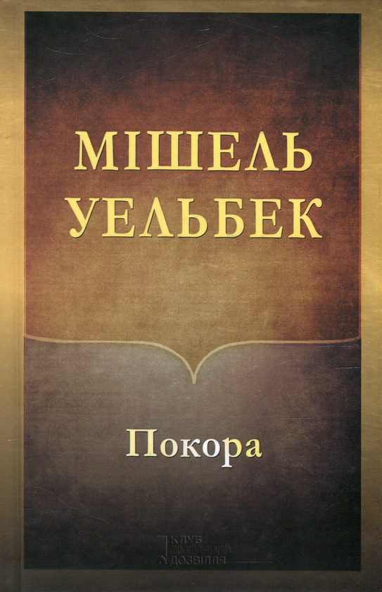 «Покора» – ЩЕПАН ТВАРДОХ
