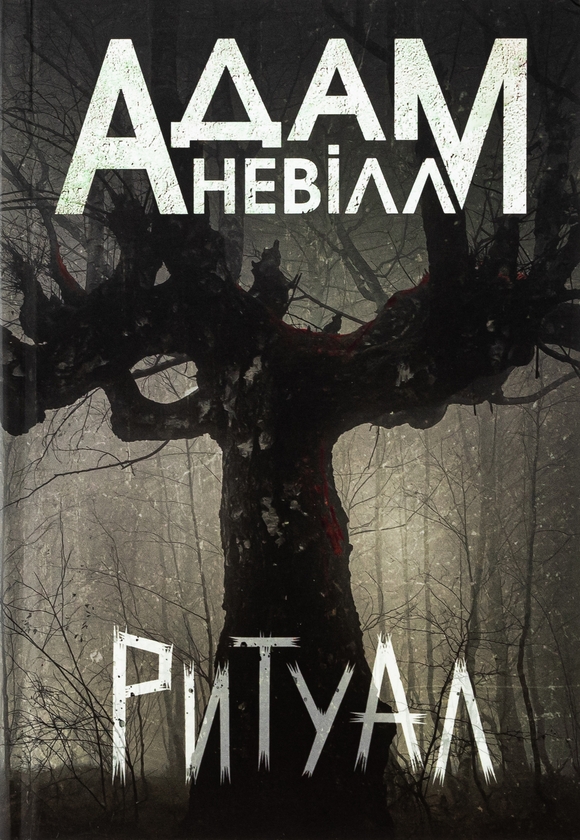 «Ритуал» – Адам Невілл