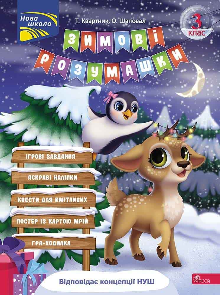 «Зимові розумашки. 3 клас» – Тетяна Квартник, Олена Шаповал