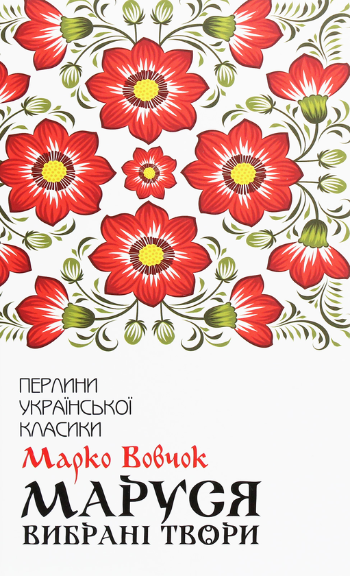 «Вибрані твори (Класика української літератури)» – МАРІЯ ОЛЕКСАНДРІВНА ВІЛІНСЬКА