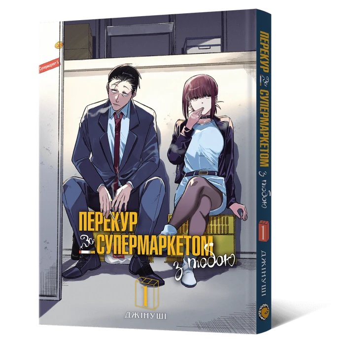 «Перекур за супермаркетом з тобою. Том 1» – ДЗІН’УШІ