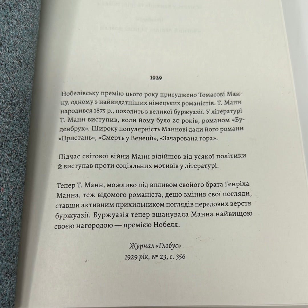«Будденброки. Занепад однієї родини» – ТОМАНС МАНН