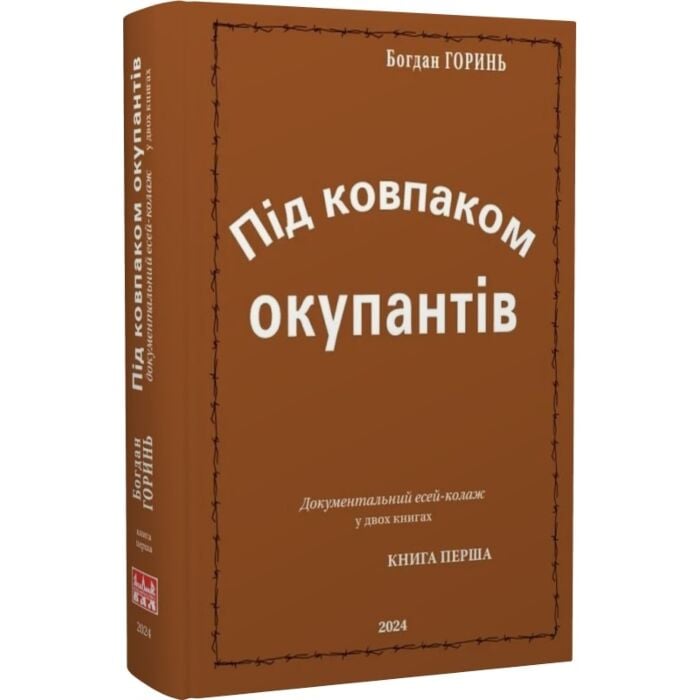 «Під ковпаком окупантів» – БОГДАН МИКОЛАЙОВИЧ ГОРИНЬ
