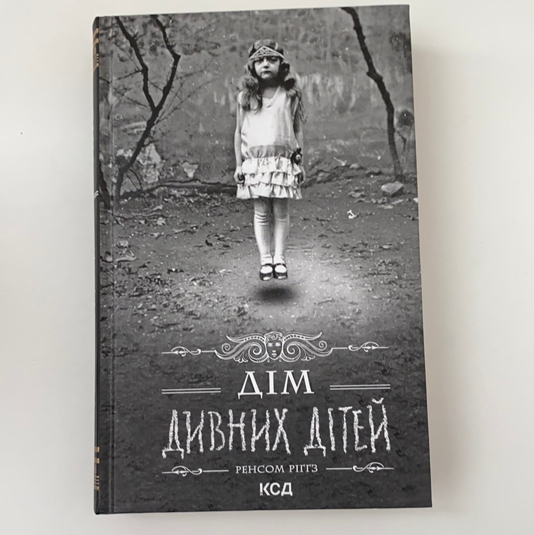 «ДІМ ДИВНИХ ДІТЕЙ. КНИГА 1» – РЕНСОМ РІҐҐЗ