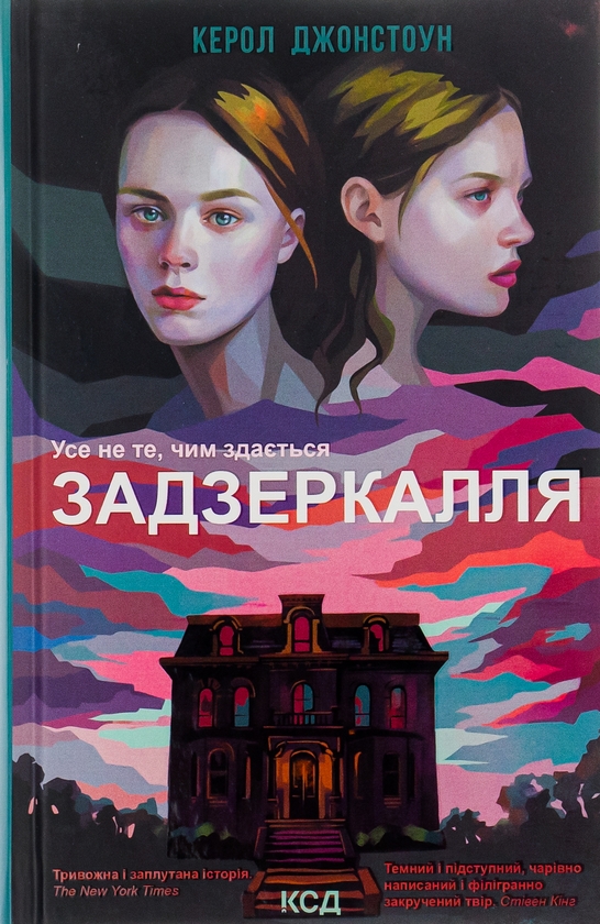 «Задзеркалля. Усе не те, чим здається» – КЕРОЛ ДЖОНСТОН