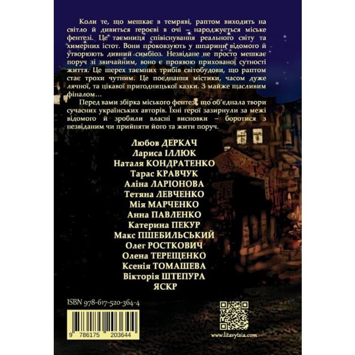 «СЕРЦЕ МІСТА. АНТОЛОГІЯ СУЧАСНОГО УКРАЇНСЬКОГО МІСЬКОГО ФЕНТЕЗІ» – ЛЮБОВ ДЕРКАЧ, ЛАРИСА ІЛЛЮК, НАТАЛЯ КОНДРАТЕНКО, ТАРАС КРАВЧУК, АЛІНА ЛАРІОНОВА, ТЕТЯНА ЛЕВЧЕНКО, МІЯ МАРЧЕНКО, АННА ПАВЛЕНКО, КАТЕРИНА ПЕКУР, МАКС ПШЕБИЛЬСЬКИЙ, ОЛЕГ РОСТКОВИЧ, ОЛЕНА ТЕРЕЩЕНКО, КСЕНІЯ ТОМАШЕВА, ВІКТОРІЯ ШТЕПУРА, ЯСКР