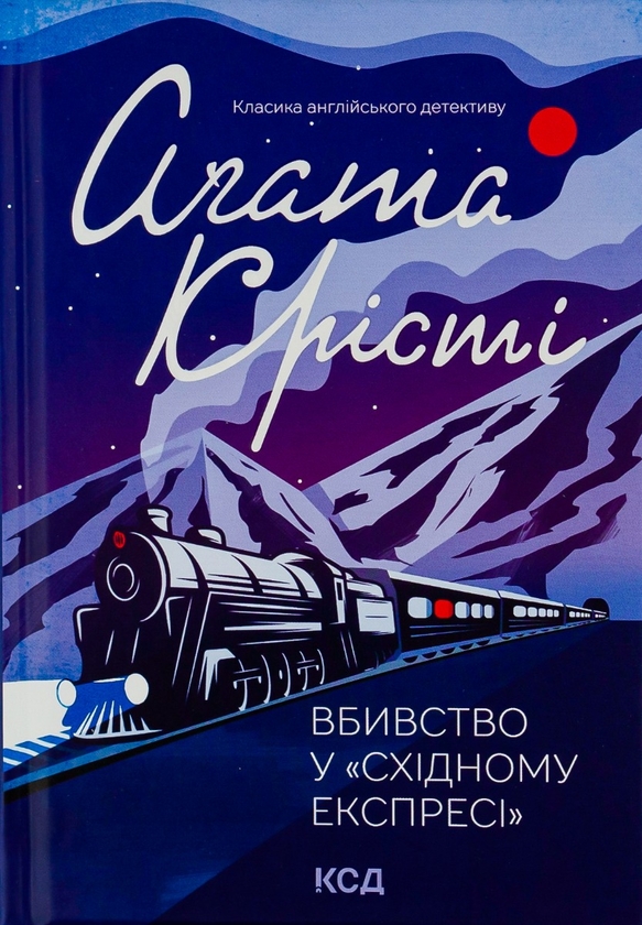 «Вбивство у «Східному експресі»» – Аґата Крісті