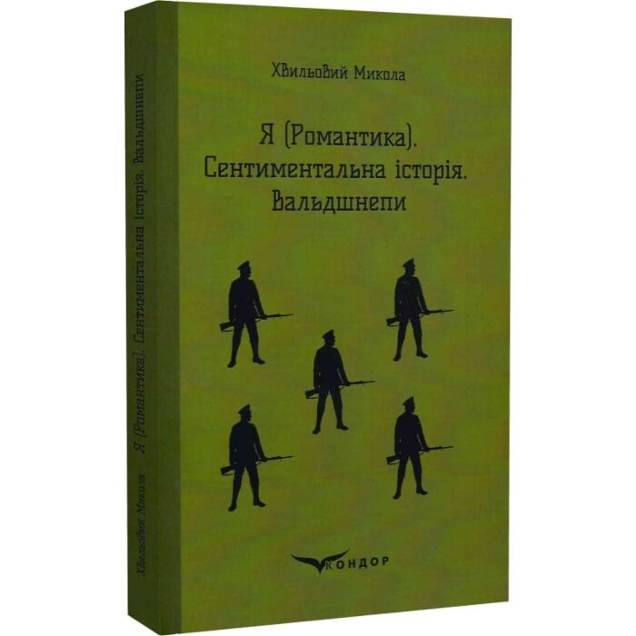 «Я (романтика). Сентиментальна історія. Вальдшнепи (Кольорова серія)» – МИКОЛА ГРИГОРОВИЧ ХВИЛЬОВИЙ