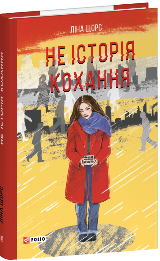 «Не історія кохання» – ЛІНА ЩОРС
