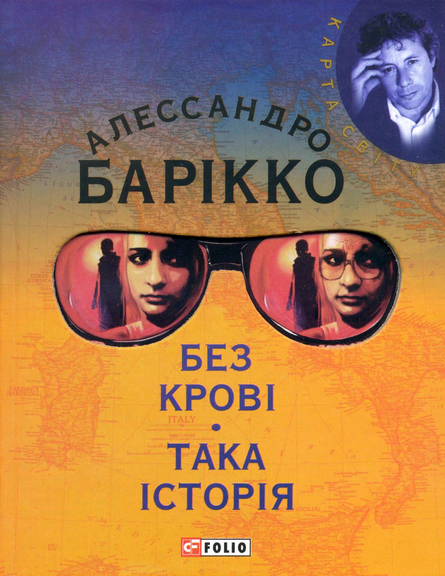 «БЕЗ КРОВІ. ТАКА ІСТОРІЯ» – АЛЕССАНДРО БАРІККО