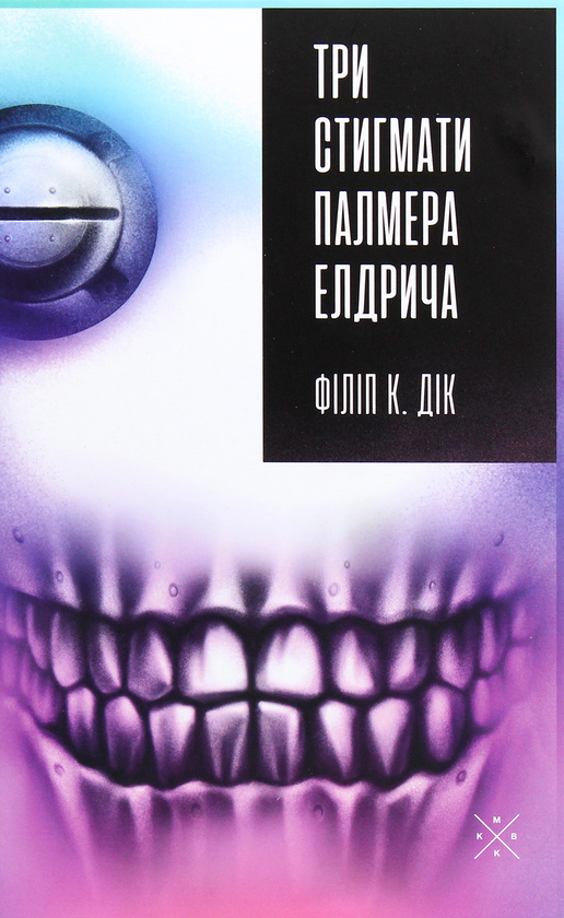 «ТРИ СТИГМАТИ ПАЛМЕРА ЕЛДРІЧА» – ФІЛІП КІНДРЕД ДІК