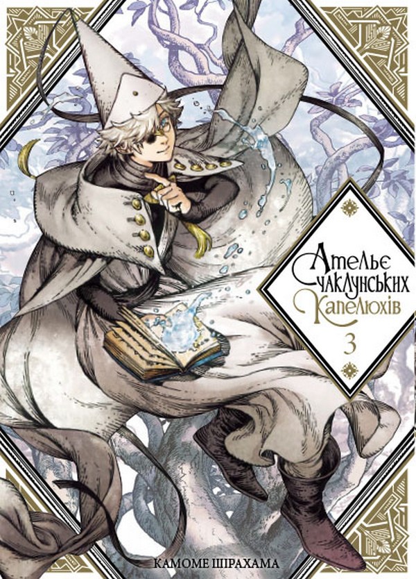 «Ательє чаклунських капелюхів. Том 3» – КАМОМЕ ШІРАХАМА